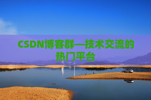 CSDN博客群—技术交流的热门平台